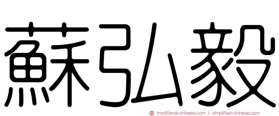 蘇弘毅