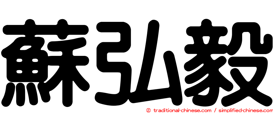 蘇弘毅
