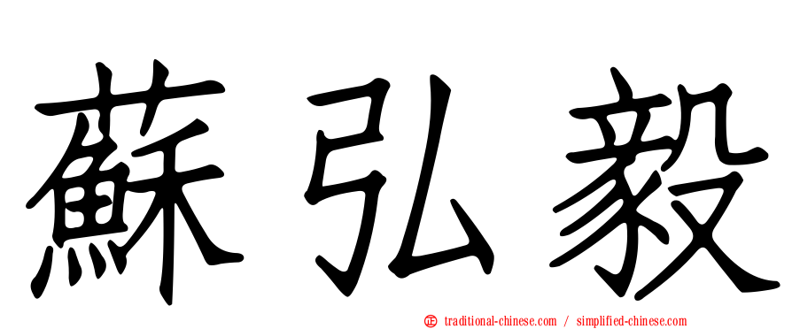 蘇弘毅