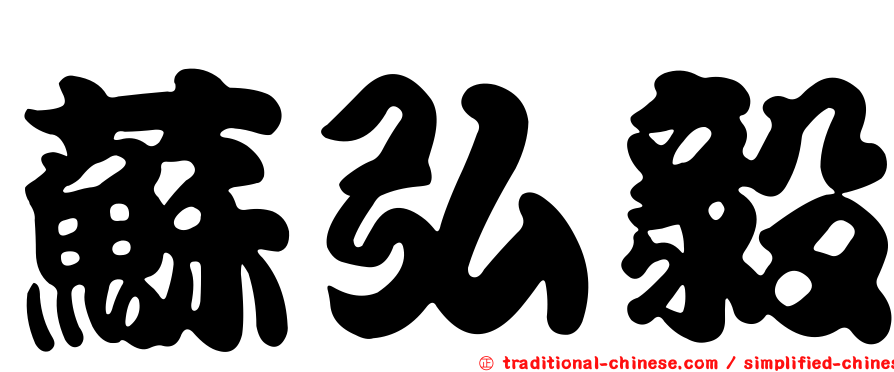 蘇弘毅