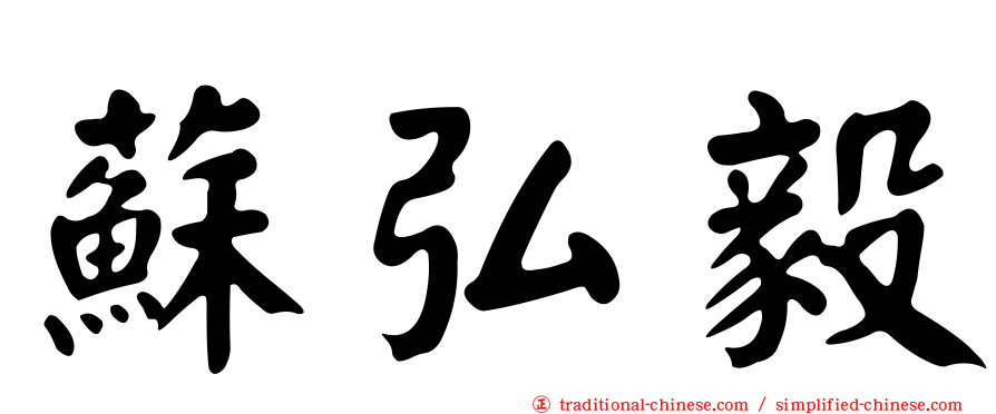 蘇弘毅