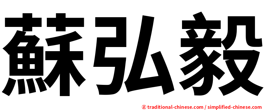 蘇弘毅