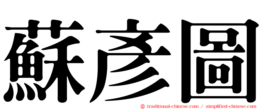 蘇彥圖