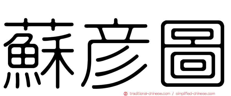 蘇彥圖