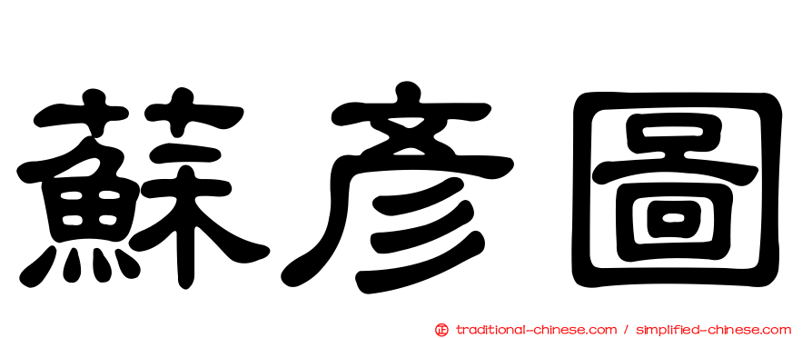 蘇彥圖