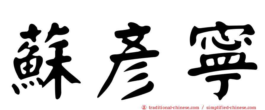 蘇彥寧