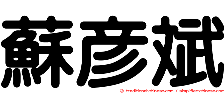 蘇彥斌