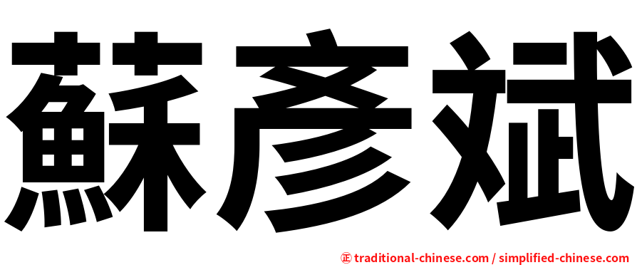 蘇彥斌