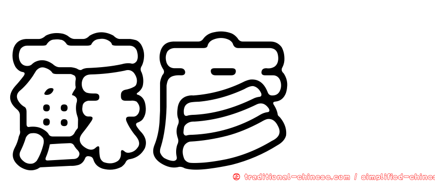 蘇彥燁