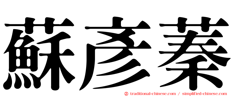 蘇彥蓁