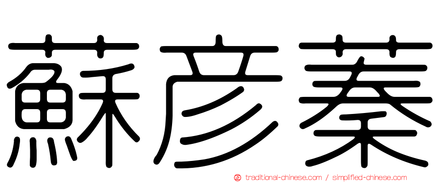 蘇彥蓁