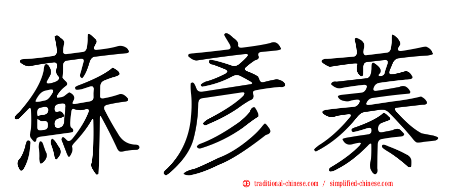蘇彥蓁