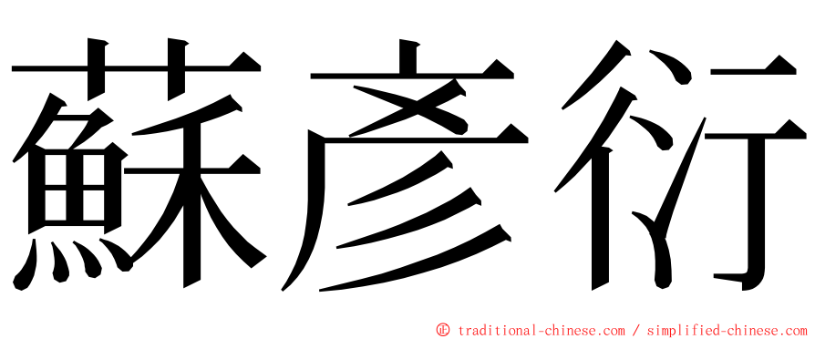 蘇彥衍 ming font