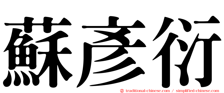 蘇彥衍