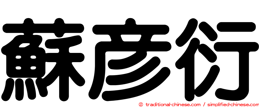 蘇彥衍