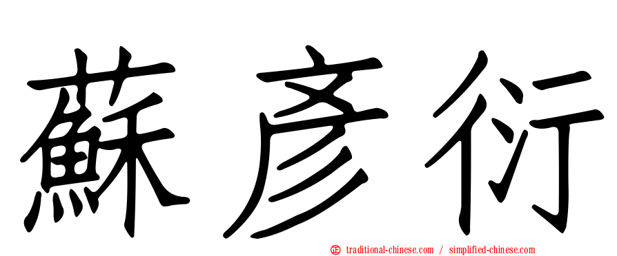 蘇彥衍