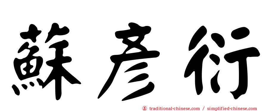 蘇彥衍