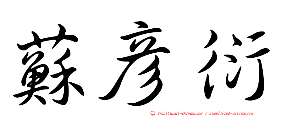 蘇彥衍