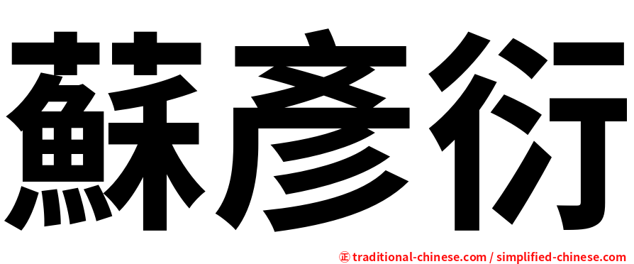 蘇彥衍