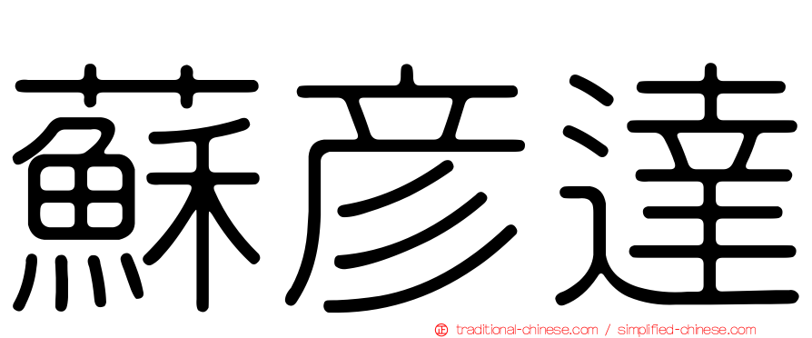 蘇彥達