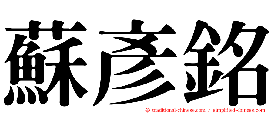 蘇彥銘