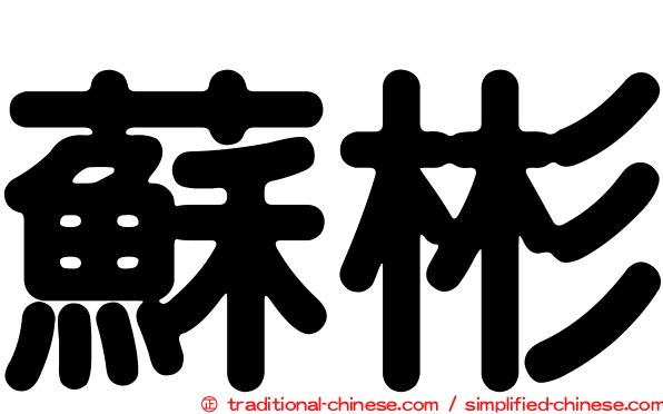 蘇彬