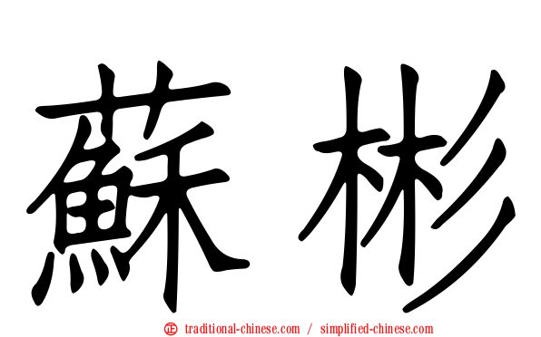 蘇彬