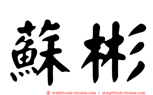 蘇彬