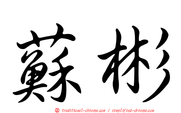 蘇彬