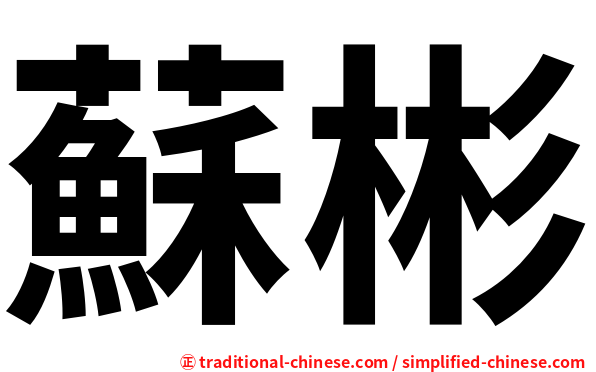 蘇彬