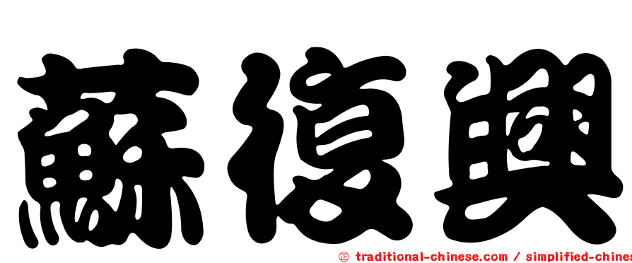 蘇復興
