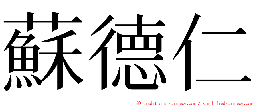 蘇德仁 ming font