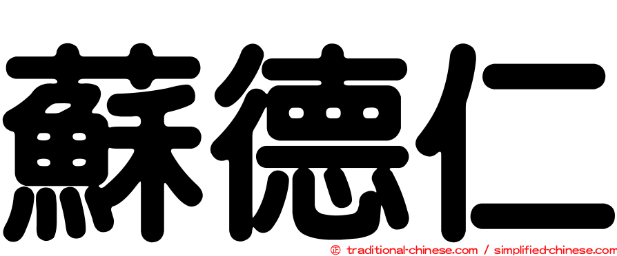 蘇德仁