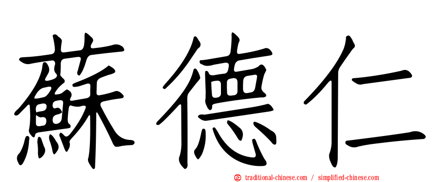 蘇德仁