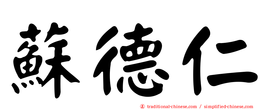 蘇德仁