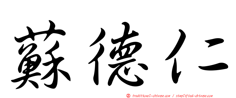 蘇德仁