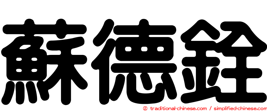 蘇德銓