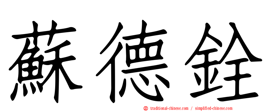 蘇德銓