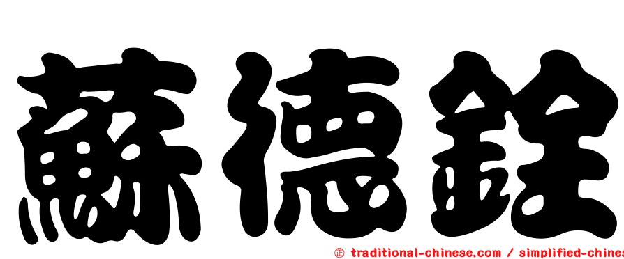 蘇德銓