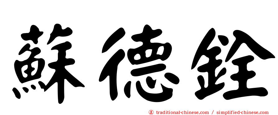 蘇德銓
