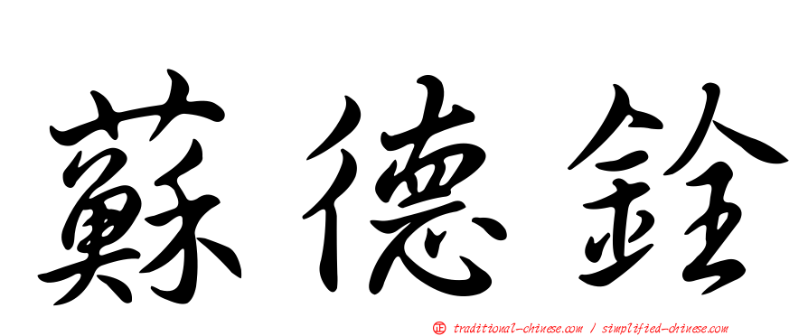 蘇德銓