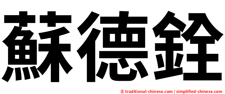 蘇德銓