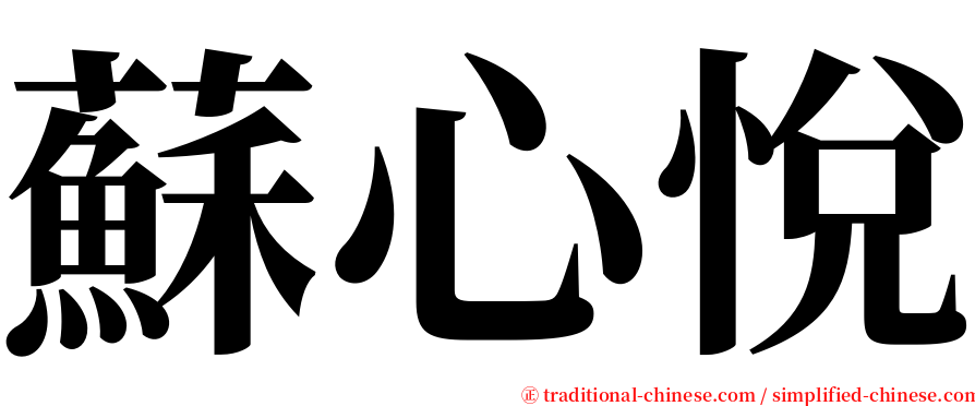 蘇心悅 serif font
