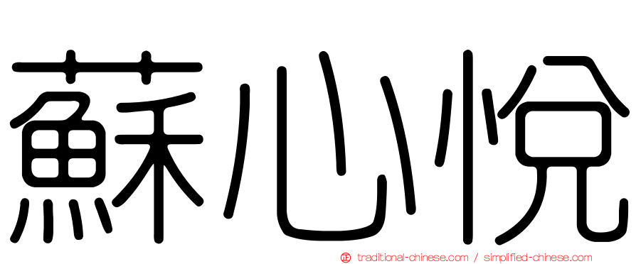 蘇心悅