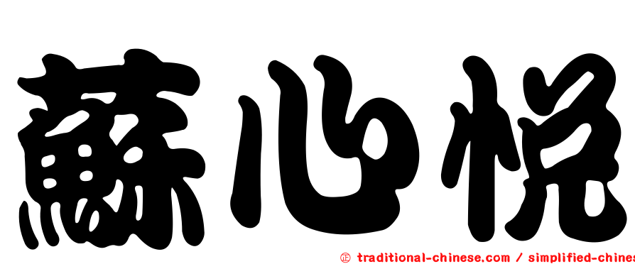 蘇心悅