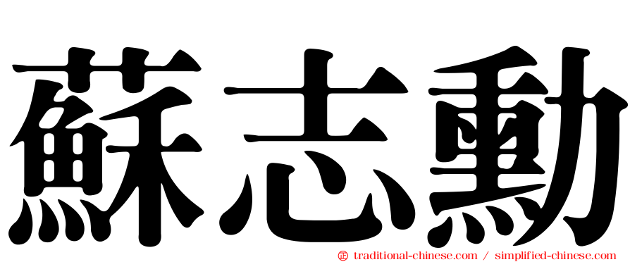 蘇志勳