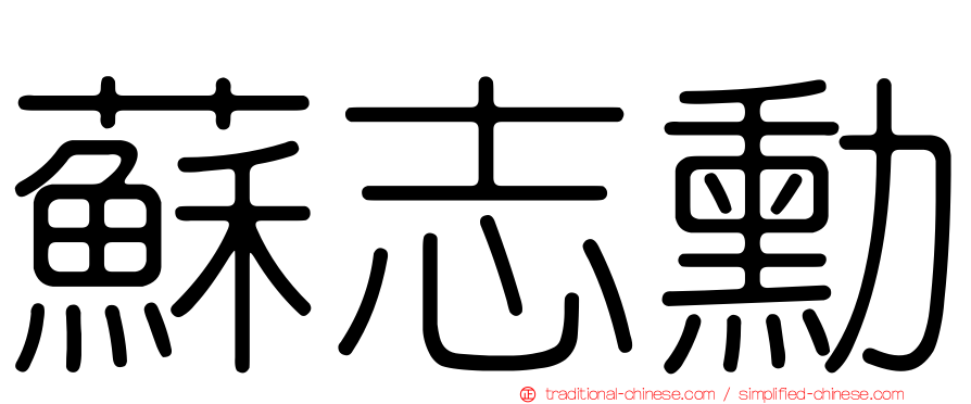 蘇志勳