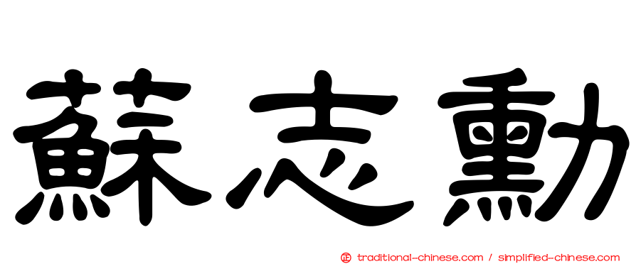 蘇志勳