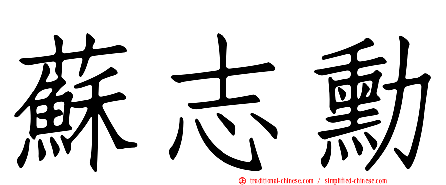 蘇志勳