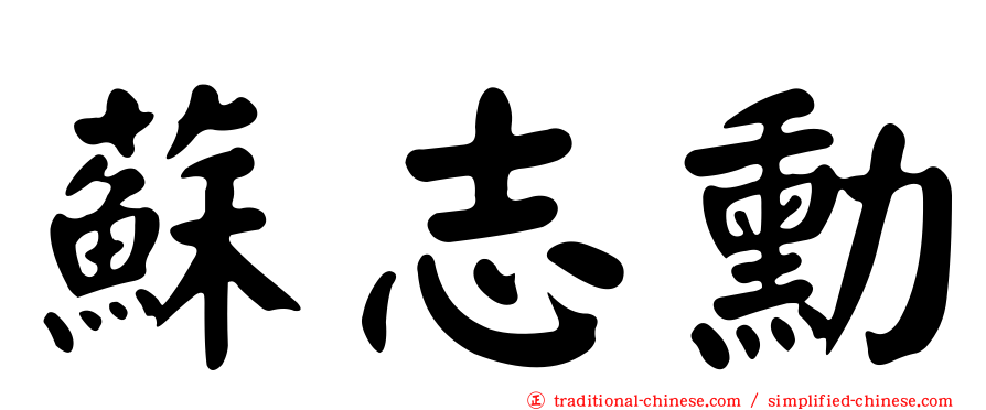 蘇志勳